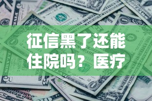 征信黑了还能住院吗？医疗费用解决方案深度解析