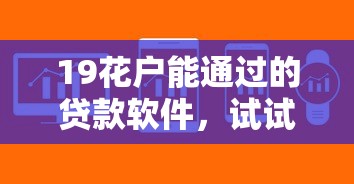 19花户能通过的贷款软件，试试这几个平台！申请简单、下款快，真实经验分享