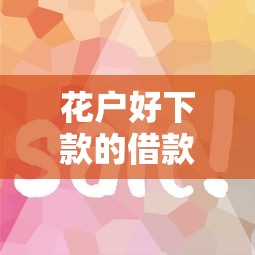 花户好下款的借款平台有哪些？这5个平台通过率高、审核快！