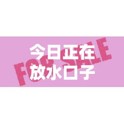 今日正在放水口子？这几个平台审核快、额度高！