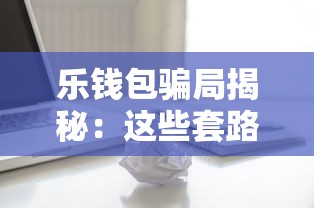 乐钱包骗局揭秘：这些套路坑了无数借款人！