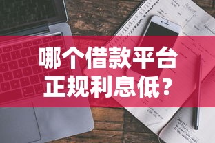 哪个借款平台正规利息低？随借随还产品测评
