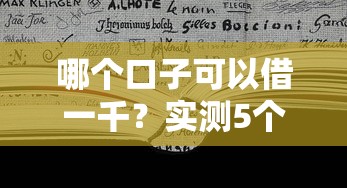 哪个口子可以借一千？实测5个正规渠道优缺点对比