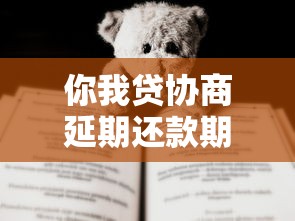 你我贷协商延期还款期间会被催收吗？真实情况说透了