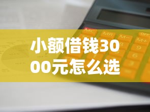 小额借钱3000元怎么选？这4个平台审核快、利息低！
