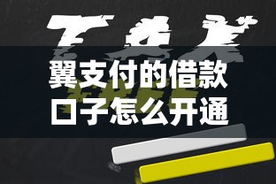 翼支付的借款口子怎么开通？实测三种正规申请方式