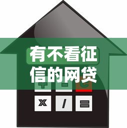 有不看征信的网贷平台吗？这5个情况必须了解清楚