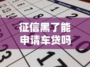 征信黑了能申请车贷吗？3个有效方案实测