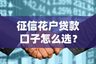 征信花户贷款口子怎么选？3分钟搞懂正规平台申请技巧