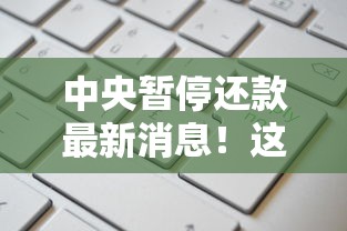 中央暂停还款最新消息！这3类人可申请延期，看看你符合条件吗