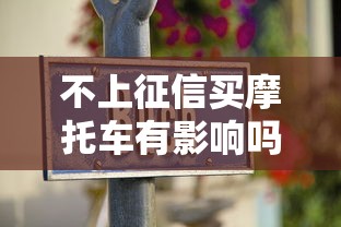 不上征信买摩托车有影响吗？老司机掏心窝聊聊这几个坑