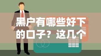 黑户有哪些好下的口子？这几个渠道或许能解燃眉之急（征信差也能试试）