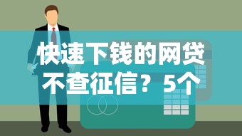 快速下钱的网贷不查征信？5个实测平台+避坑指南