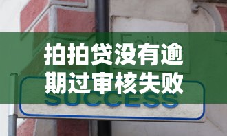 拍拍贷没有逾期过审核失败？这5个隐藏问题要提前避坑