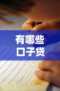有哪些口子贷款的平台？实测10家优缺点+避坑指南