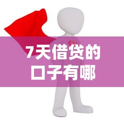 7天借贷的口子有哪些？这几款真实靠谱别错过