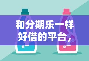 和分期乐一样好借的平台，这几个或许更合适