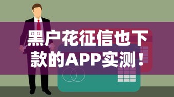 黑户花征信也下款的APP实测！这5个渠道真能救急用