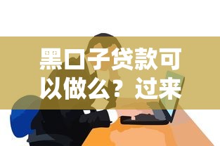 黑口子贷款可以做么？过来人用惨痛教训告诉你这些坑别踩