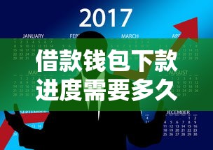 借款钱包下款进度需要多久？真实经验分享+详细解答