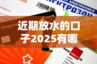 近期放水的口子2025有哪些？这5个低息渠道审核快额度高