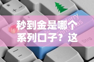 秒到金是哪个系列口子？这几个审核快的平台更靠谱吗