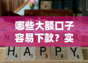 哪些大额口子容易下款？实测通过率高的平台推荐这几个