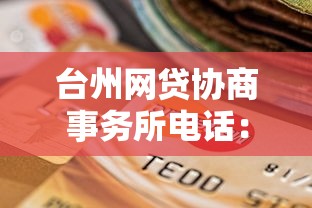 台州网贷协商事务所电话：专业解决贷款难题的3个方法