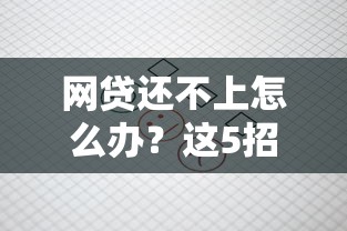 网贷还不上怎么办？这5招帮你解决债务难题