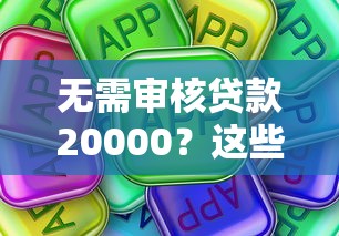 无需审核贷款20000？这些“秒批”平台真的靠谱吗