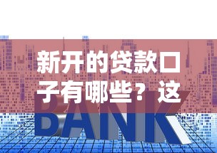 新开的贷款口子有哪些？这5个平台通过率高、利息透明！