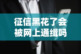 征信黑花了会被网上通缉吗？真实情况你可能想错了