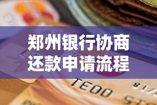 郑州银行协商还款申请流程：手把手教你解决还款难题