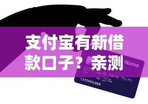 支付宝有新借款口子？亲测这3个功能能解决临时用钱难题