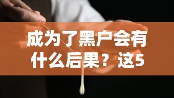成为了黑户会有什么后果？这5个影响你必须知道！