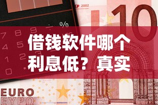 借钱软件哪个利息低？真实测评这5款，比银行省一半！