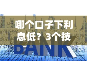哪个口子下利息低？3个技巧+实测平台推荐