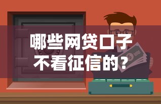 哪些网贷口子不看征信的？这几个平台门槛低好通过