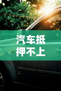 汽车抵押不上征信吗？这几个关键点必须了解