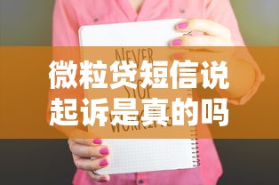 微粒贷短信说起诉是真的吗？遇到诈骗这样应对最有效