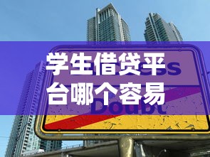 学生借贷平台哪个容易下款？实测通过率高的3类平台推荐