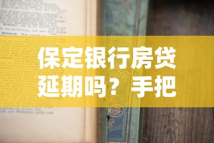 保定银行房贷延期吗？手把手教你申请流程和注意事项