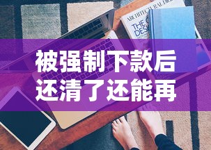 被强制下款后还清了还能再借吗？真实经历揭秘