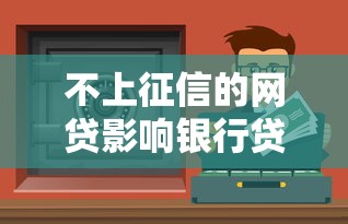 不上征信的网贷影响银行贷款吗？这几点必须弄明白