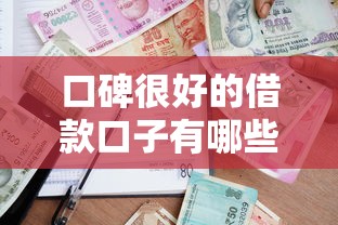 口碑很好的借款口子有哪些？这5个平台审核快、额度高