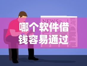 哪个软件借钱容易通过2025？这5个平台门槛低、审批快！