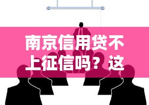 南京信用贷不上征信吗？这几个渠道你可能不知道
