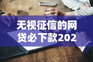 无视征信的网贷必下款2025？真实测评！这几个平台居然能下款