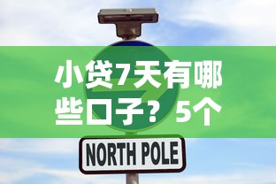 小贷7天有哪些口子？5个靠谱平台当天放款实测