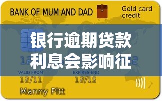 银行逾期贷款利息会影响征信吗？这3个后果你必须知道